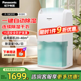 松下（Panasonic）除湿机/抽湿机 家用除湿干衣防霉净化卧室地下室轻音吸湿器 大功率除湿空气干燥机 10L/天 20-40㎡ 自动款F-10C3YC-X