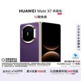 HUAWEI Mate X7 典藏版 麒麟9030 Pro 16GB+1TB幻影紫 超可靠折叠玄武架构 华为折叠屏鸿蒙系统华为手机