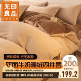 无印良品牛奶绒床上四件套法兰绒床单四件套加绒床单被套200*230cm 卡其