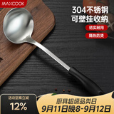 美厨（MAXCOOK）汤勺 304不锈钢大汤勺 加厚勺子长柄炒菜勺可进洗碗机 MCCU6142