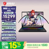 微星（MSI）神影16Max 2026 16英寸游戏笔记本电脑（酷睿Ultra9 290HX Plus RTX5070 16G 1TB 2.5k 240Hz）