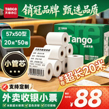 天章 （TANGO）57*50mm20米*50卷 新绿天章热敏收银纸 京东美团外卖餐饮小票纸 超市收银排队打印纸 适配58mm机器