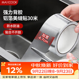 美厨（MAXCOOK）燃气煤气灶防油垫 30米耐高温铝箔美缝贴防水条防霉胶带 MCPJ3057