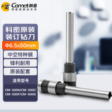 科密（comet）财务凭证装订机原装钻刀 打孔刀 空心刀头 Φ6.5*50mm 1个装