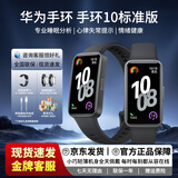 华为（HUAWEI）【京东物流】智能手环10标准版/NFC版运动手表长续航心率睡眠血氧监测游泳情绪检测游泳防水送礼物 手环10标准曜石黑 纤维表壳 送【黑色表带+膜】