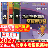 【北京发货】2027北京各区中考真题2026秋新版初中九年级中考真题模拟试题汇编初三北京市各区模拟及真题精选专用课标版复习资料必刷题试卷 【4本】语+数+英+物（27版）
