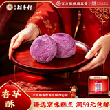 北京稻香村零食点心饼干北京特产休闲小吃老字号三禾稻香村绿豆糕点枣糕早餐 【 1袋 】 香 芋 酥 【 290g/袋 】