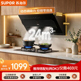 苏泊尔（SUPOR）【直流变频DJ50S】抽吸排油烟机家用24m³吸力侧吸式355mm纤薄机身自清洁以旧换新