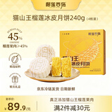 榴莲西施（liulianxishi）猫山王榴莲冰皮月饼鲜果肉冰淇淋流心口感中秋节送礼60g*4枚礼盒