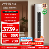 华凌空调 超省电max 3匹柜机  一级能效 外机双排纯铜管 变频 神机睡眠款 以旧换新 KFR-72LW/N8HA1Ⅳ