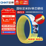 正泰（CHNT）电线电缆铜芯家用电线国标电源线 单股铜线电线BV2.5平方双色50米