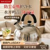 美厨（MAXCOOK）烧水壶304不锈钢响水壶 5L加厚鸣音 煤气电磁炉通用 MC005YJ