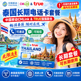 泰国电话卡CMlink长期套餐卡通话短信手机卡旅游卡无限流量卡服务 顺丰发货 【1个月】70GB流量/月+可通话短信+泰中通话