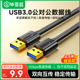 毕亚兹 高速USB3.0数据线传输线公对公 0.5米 双头移动硬盘盒数据高速传输线 笔记本散热器车载MP3连接线