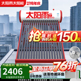 太阳雨太阳能热水器家用 一级能效 抗风加厚支架 节能防冻热水器一体机 晒一天用七天 机械款 18根140L【无电款送货安装】2~3人使用