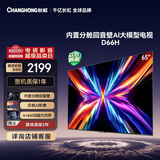 长虹电视65D66H 65英寸 144Hz高刷 分舱回音壁 4+64GB 平板液晶电视 国家补贴15%