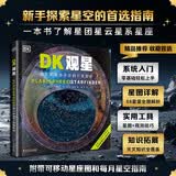 DK观星 新手探索星空的首选指南 一本书了解星团星云星系星座 附带可移动星座图和每月星空指南 儿童天文科普读物中国儿童百科全书中小学生推荐课外阅读课外读物科普启蒙开学季