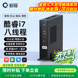 彩冠 2026新款【酷睿i7/i5】迷你主机 商用企业家用办公电脑台式整机miniPC 网课无纸化openclaw云终端 A4：【京仓】i7-3630QM/8G/256G 单主机【送 高速WiFi+蓝