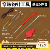 八海鸟串珠工具钩针穿串文玩穿线手串穿引针全套工具套装穿绳神器串珠针
