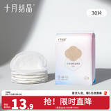 十月结晶防溢乳垫一次性溢乳垫超薄哺乳期母婴防漏奶垫乳贴 30片装 【经典柔护款】试用装