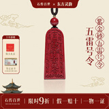 石传百世朱砂吊坠护身符道教五雷号令转运珠本命年男女款生日礼物