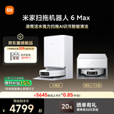 米家扫地机器人6 Max 水箱白色款 AI三摄精准识别首创三外扩边角覆盖水箱版拖地机器人 洗地 吸尘 一体