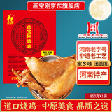 画宝刚道口烧鸡850克五香卤鸡扒鸡熟食腊味 河南老字号特产中秋礼品团购