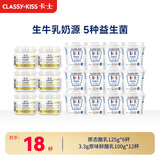 卡士（CLASSY.KISS）【全程冷链】原态酪乳125g*6罐+3.3g原味鲜酪乳100g*12杯
