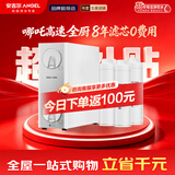 安吉尔哪吒高速全厨净水器1200G 净洗水6.3L/min 8年长效RO膜反渗透 航天净水科技 双出水家用直饮净水机 【8年滤芯0费用套装】哪吒高速全厨1200G净水器