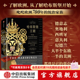 中信出版 哈布斯堡王朝 翱翔欧洲700年的双头鹰  中信出版社图书