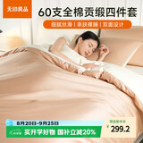 无印良品A类100%纯棉60支超柔贡缎面亲肤四件套全棉床上用品轻奢被套床单双人1.5/1.8米床2*2.3m
