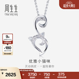 周生生18K金白色黄金钻石小猫吊坠 不含K金项链 84806P定价