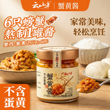 云山半纯蟹黄酱不含蛋黄秃黄油蟹肉蟹膏蟹粉拌面拌饭酱100g家常美味