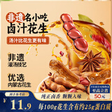 三只松鼠带壳卤汁花生五香味460g/袋水煮花生熟花生下酒菜深夜解馋小吃