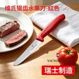 维氏（VICTORINOX）瑞士维氏原装水果刀锯齿圆头家用锋利不锈钢面包刀多用 红色