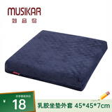 妙音鸟（MUSIKAR）泰国天然乳胶坐垫屁垫久坐垫办公室透气坐垫沙发座垫-外套 珊瑚绒-藏青色外套