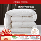 水星家纺被子澳洲羊毛被单人四季被芯四季通用春秋被150×210cm约3.8斤