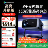 腾讯极光投影D3高亮升级版【1795CVIA】家用投影仪高亮客厅影院办公会议投影机行业首推半导体水冷散热