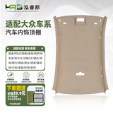 泓睿邦适配大众朗逸速腾途观高尔夫迈腾CC朗行宝来捷达汽车顶棚修复总成 08-12 老朗逸 【无天窗】黑色/灰色/米色