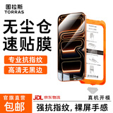 图拉斯无界膜【专业抗指纹】适用iphone17promax钢化膜苹果17pro手机膜air高清无黑边防摔无尘仓贴膜 苹果18Pro/ 17Pro通用【1片】 包邮丨附赠贴膜神器（无尘仓）