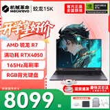 机械革命蛟龙16Pro游戏本2026新款旗舰锐龙R7HX/R9HX 满血RTX5050/5060/5070学生游戏电竞办公笔记本游戏本 蛟龙15K R7-7445H/4050满血/165Hz/灰 升级