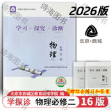 2026第17版 学探诊高一 学探诊高二北京西城 学习探究诊断 语文数学英语物理化学思想政治历史地理生物必修第一册必修二 高一下册-物理必修第二册16版