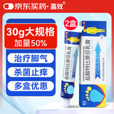 嘉效 盐酸特比萘芬乳膏30g*2盒 止痒脱皮烂脚丫脚臭脚气药抗真菌感染皮肤用药非凝胶股癣大腿内侧出汗水泡