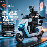 雅迪电动摩托车【不包上牌】冠能T35旗舰款超长续航72V21AH大动力双碟大座桶通勤代步 新塔夫稠白