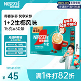 雀巢（Nestle）【代言人同款】1+2生椰拿铁低糖*速溶咖啡三合一冲调饮品30条450g