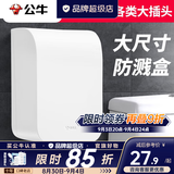 公牛（BULL）防水盒卫生间智能马桶插座专用开关86型户外室外浴室粘贴式防溅盒 大号加厚版白色防水盒（不含） 插座