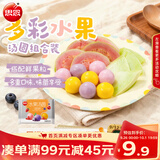 思念水果汤圆组合360g/30颗含草莓/蓝莓/冰糖山楂 早餐甜品中秋送礼