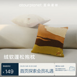 亚朵星球绒绒抱枕午睡休靠枕床头靠背沙发靠垫汽车抱枕成人办公室枕头趴枕 【青野棕】45*45cm