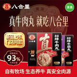 八合里潮汕正宗手打牛肉牛筋丸双拼500g牛肉含量93%功夫女足火锅食材