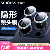 Smorss【2套6颗】适用iPhone苹果15Pro/15Promax独立镜头膜钢化膜后摄像头保护膜高清防刮不顶壳